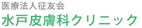 水戸皮膚科クリニック (茨城県水戸市)